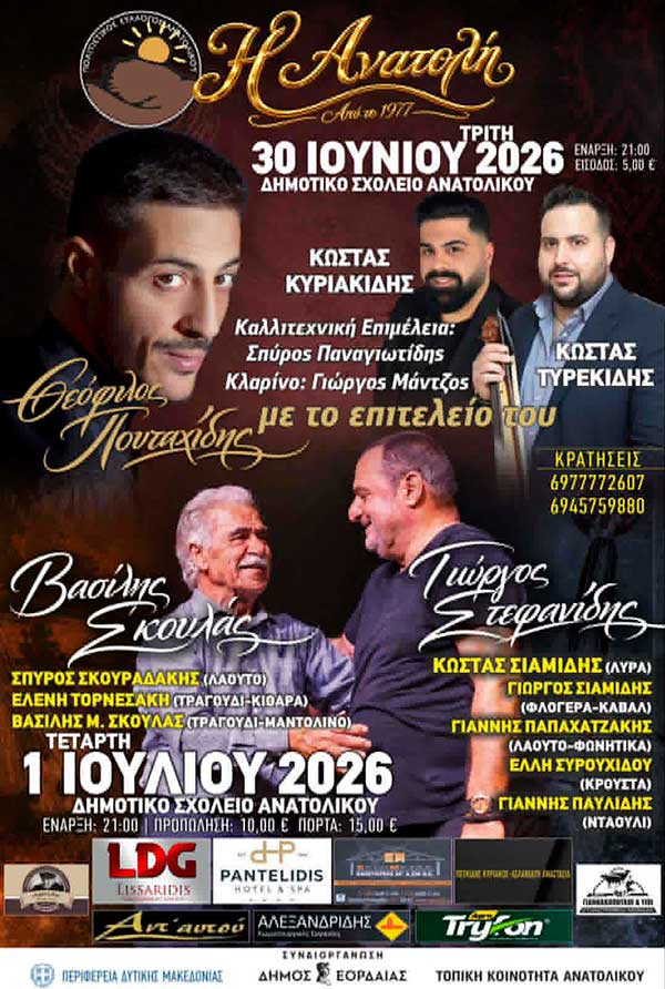 Διήμερες εκδηλώσεις στο Ανατολικό- Ποντιακή βραδιά και συναυλία με το Βασίλη Σκουλά