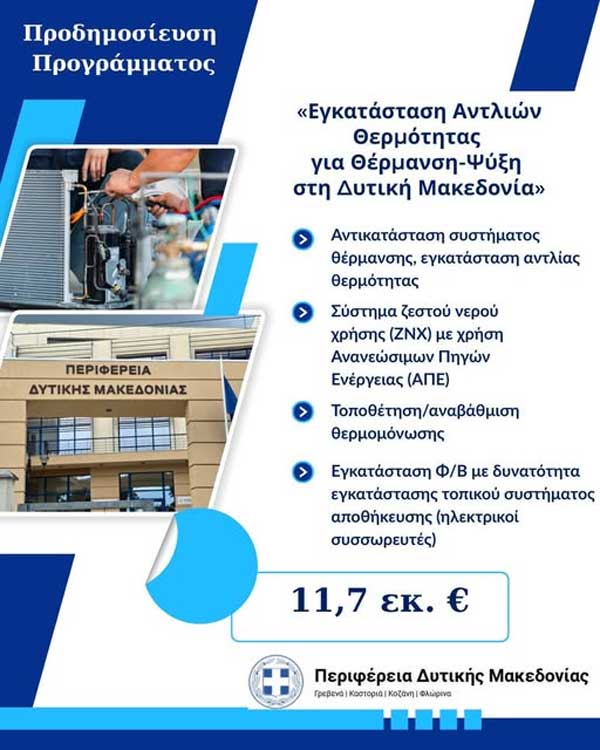 11, 7εκ ευρώ για  αντλίες  θερμότητας στη Δυτική Μακεδονία , θερμομόνωση κατοικίας και εγκατάσταση φωτοβολταϊκού  με δυνατότητα αποθήκευσης