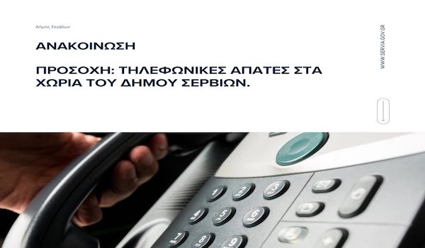 Δήμος Σερβίων: Προσοχή – Τηλεφωνικές απάτες σε χωριά του Δήμου