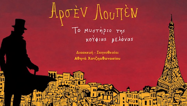 Αρσέν Λουπέν: Το μυστήριο της Κούφιας Βελόνας, στις 25 Ιουλίου στο Θέατρο Πάρκου Εκτάκτων Αναγκών Πτολεμαΐδας