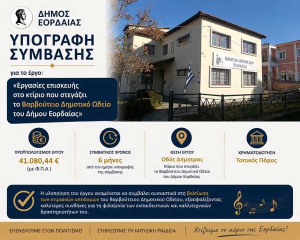 Υπογραφή σύμβασης για το έργο: «Εργασίες επισκευής στο κτίριο που στεγάζει το Βαρβούτειο Δημοτικό Ωδείο του Δήμου Εορδαίας»