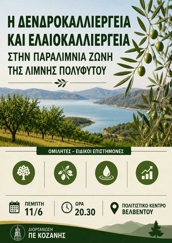 Αύριο στο Βελβεντό εκδήλωση με θέμα “Η δενδροκαλλιέργεια και ελαιοκαλλιέργεια στην παραλίμνια ζώνη της λίμνης Πολυφύτου”