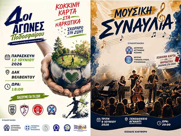 Βελβεντό: «Παίζουμε για τη Ζωή» και «Κόκκινη Κάρτα στα Ναρκωτικά …Σκοράρω στη Ζωή» στις 9 και 12 Ιουνίου