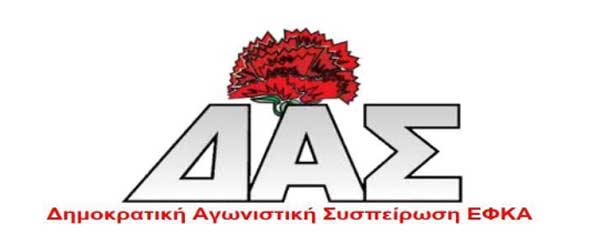ΔΑΣ ΕΦΚΑ: Στις 17 Ιουνίου οι υπάλληλοι του ΕΦΚΑ απεργούμε