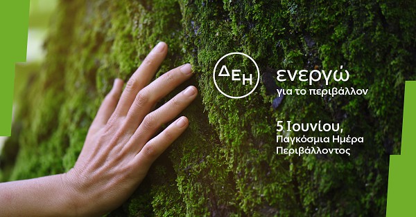 Παγκόσμια Ημέρα Περιβάλλοντος 2026-ΔΕΗ: Επιταχύνει την πράσινη μετάβαση με επενδύσεις €24 δισ.