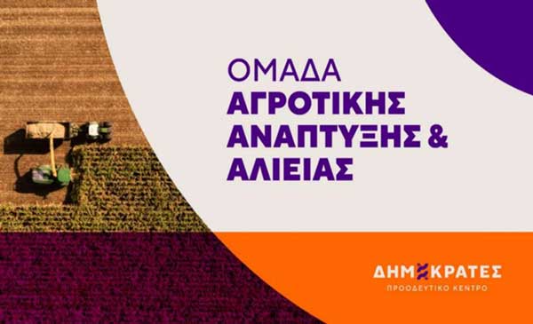 Δημοκράτες: Ολοκληρωμένο Πρόγραμμα Αγροτικής Ανάπτυξης, Κτηνοτροφίας & Αλιείας