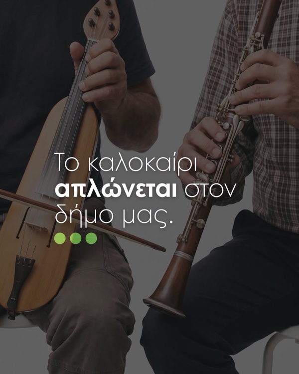 Δήμος Σερβίων: Το καλοκαίρι στις γειτονιές μας παίρνει ζωή