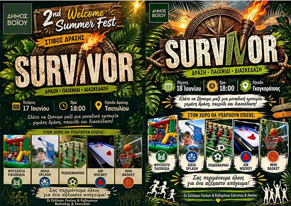 𝗪𝗲𝗹𝗰𝗼𝗺𝗲 𝗦𝘂𝗺𝗺𝗲𝗿 𝗙𝗲𝘀𝘁 – 𝝨𝞃ί𝝱𝝾ς 𝝙𝞀ά𝞂𝝶ς 𝗦𝘂𝗿𝘃𝗶𝘃𝗼𝗿: 17 & 18 Ιουνίου σε Τσοτύλι και Σιάτιστα