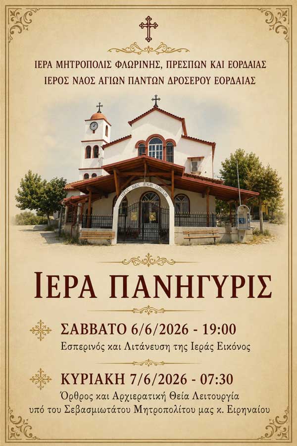 Ιερά πανήγυρις Ιερού Ναού Αγίων Πάντων Δροσερού Εορδαίας