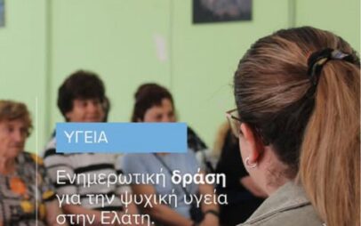 Ενημερωτική δράση για την ψυχική υγεία στην Ελάτη