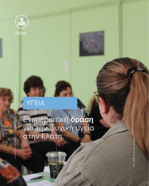 Ενημερωτική δράση για την ψυχική υγεία στην Ελάτη