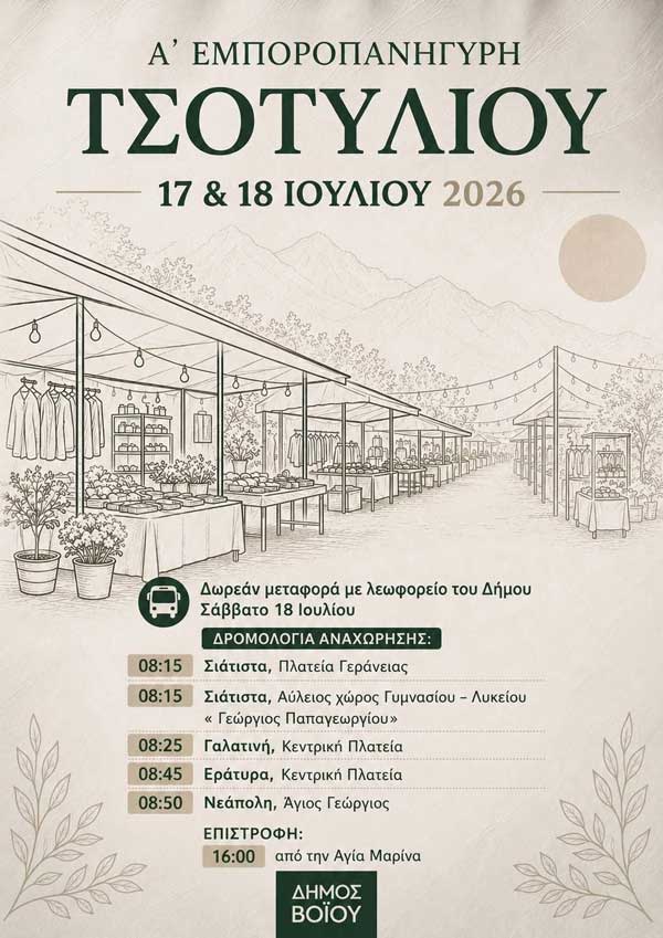 17 & 18 Ιουλίου η Ά Εμποροπανήγυρη Τσοτυλίου
