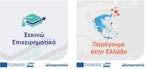 Οι καταληκτικές ημερομηνίες υποβολής αιτήσεων χρηματοδότησης για τις Δράσεις «Ξεκινώ Επιχειρηματικά» και «Παράγουμε στην Ελλάδα»