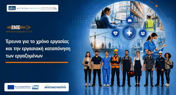 Έρευνα ΙΝΕ ΓΣΕΕ: Χρόνος εργασίας και εργασιακή καταπόνηση