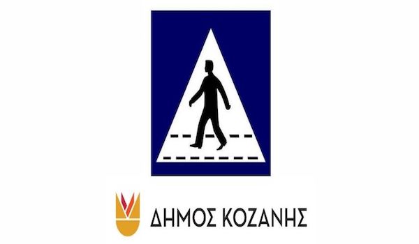 Δήμος Κοζάνης: Εργασίες συντήρησης διαβάσεων σε κεντρικές οδούς τις νυχτερινές ώρες της Πέμπτης 18 και Παρασκευής 19 Ιουνίου 2026