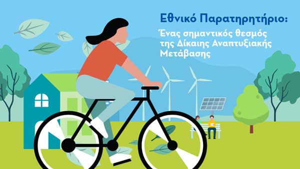 Ανακαλύψτε το Εθνικό Παρατηρητήριο Δίκαιης Αναπτυξιακής Μετάβασης