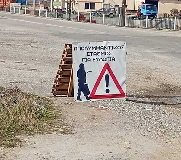 12 νέοι σταθμοί απολύμανσης για την ευλογιά στη Δυτική Μακεδονία