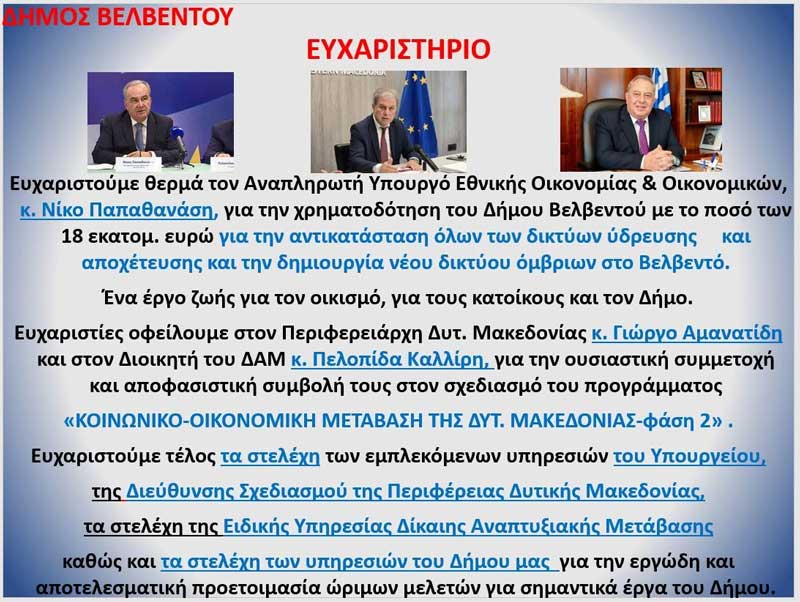 Ευχαριστήριο δήμου Βελβεντού