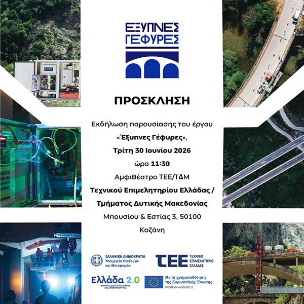 Εκδήλωση παρουσίασης του έργου “Έξυπνες Γέφυρες” σήμερα στο αμφιθέατρο ΤΕΕ/ΤΔΜ
