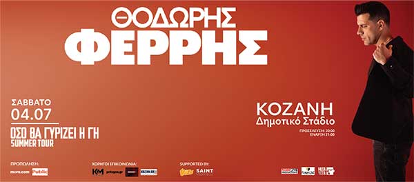 Η Κοζάνη υποδέχεται τον Θοδωρή Φέρρη το Σάββατο 4 Ιουλίου