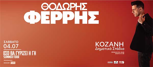 Ο Θοδωρής Φέρρης live στην Κοζάνη το Σάββατο 4 Ιουλίου