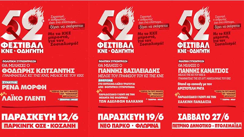 Οι εκδηλώσεις του 52ου Φεστιβάλ ΚΝΕ – Οδηγητή στη Δυτική Μακεδονία