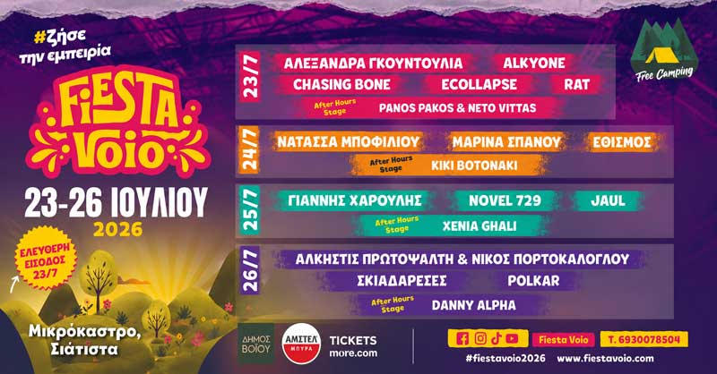 Fiesta Voio: Οι ημερομηνίες πλησιάζουν… 