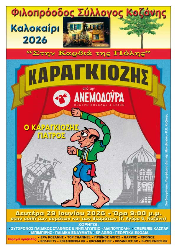 Φιλοπρόοδος Σύλλογος Κοζάνης -Παράσταση θεάτρου Σκιών «ΑΝΕΜΟΔΟΥΡΑ» με το έργο «Ο Καραγκιόζης Γιατρός»
