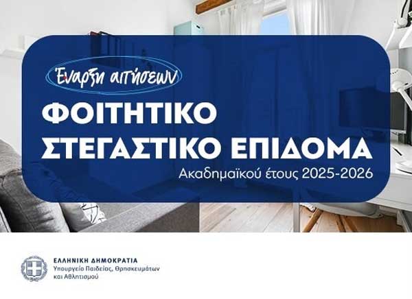 Από σήμερα οι αιτήσεις για το φοιτητικό στεγαστικό επίδομα 