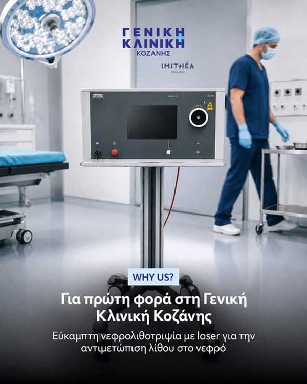 Για πρώτη φορά στη Γενική Κλινική Κοζάνης πραγματοποιήθηκε με επιτυχία εύκαμπτη νεφρολιθοτριψία με laser