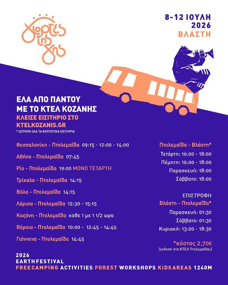 Βλάστη, Γιορτές της Γης 2026: Φέτος, πέρα από ζακέτα, θα πάρεις και το ΚΤΕΛ!