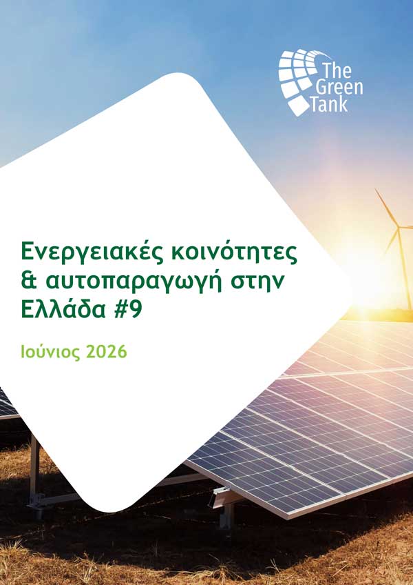 Green Tank: «Φρένο» στη συμμετοχή πολιτών στην ενεργειακή μετάβαση: Επιβράδυνση σε ενεργειακές κοινότητες και αυτοπαραγωγή