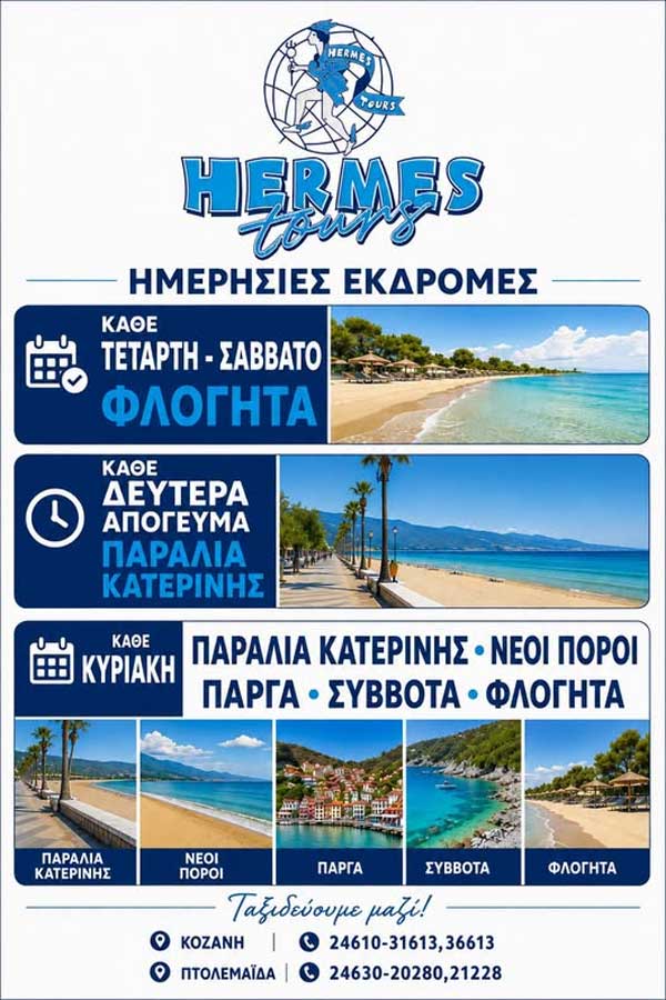 Hermes Tours: Πρόγραμμα ημερήσιων εκδρομών