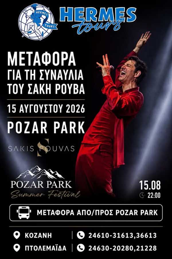 Hermes Tours: Μεταφορά για τη συναυλία του Σάκη Ρουβά στο Πόζαρ Παρκ