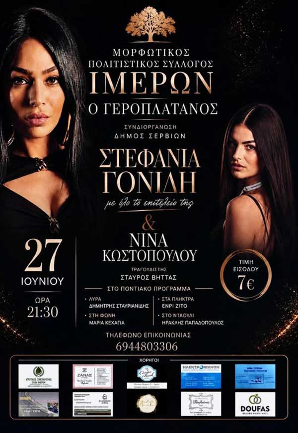 Μουσική εκδήλωση το Σάββατο 27 Ιουνίου στα Ίμερα