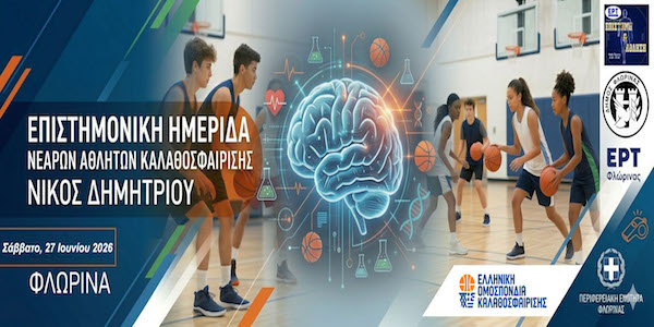 Επιστημονική – προπονητική ημερίδα νεαρών αθλητών στην Φλώρινα, Σάββατο 27 Ιουνίου