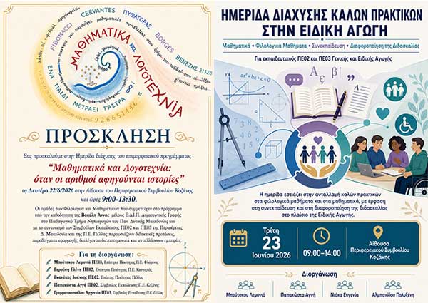 Ημερίδες ΔΔΕ Κοζάνης