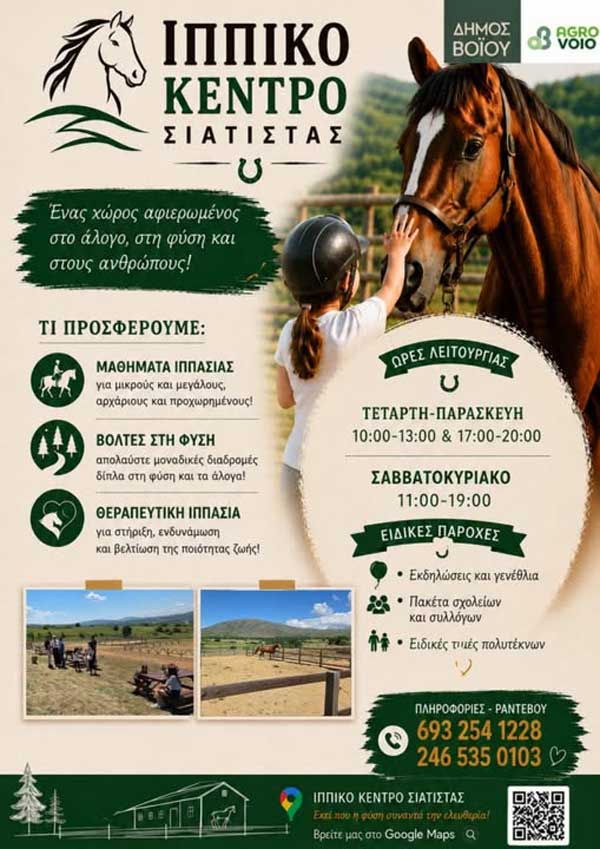 Το Ιππικό Κέντρο Σιάτιστας άνοιξε τις πόρτες του και σας περιμένει