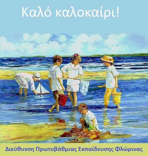Μήνυμα διευθύντριας Πρωτοβάθμιας Εκπαίδευσης Φλώρινας για τη λήξη του σχολικού έτους