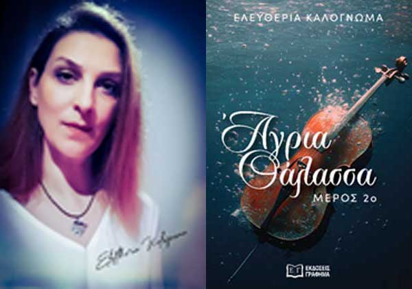 Άγρια θάλασσα: 2ο μέρος της Ελευθερίας Καλογνωμά