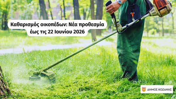 Παράταση έως τις 22 Ιουνίου 2026 για τον καθαρισμό των οικοπέδων