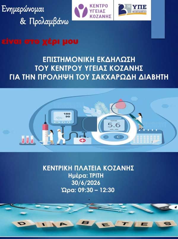 Δράση με θέμα την πρόληψη του Σακχαρώδη Διαβήτη αύριο στην κεντρική πλατεία Κοζάνης