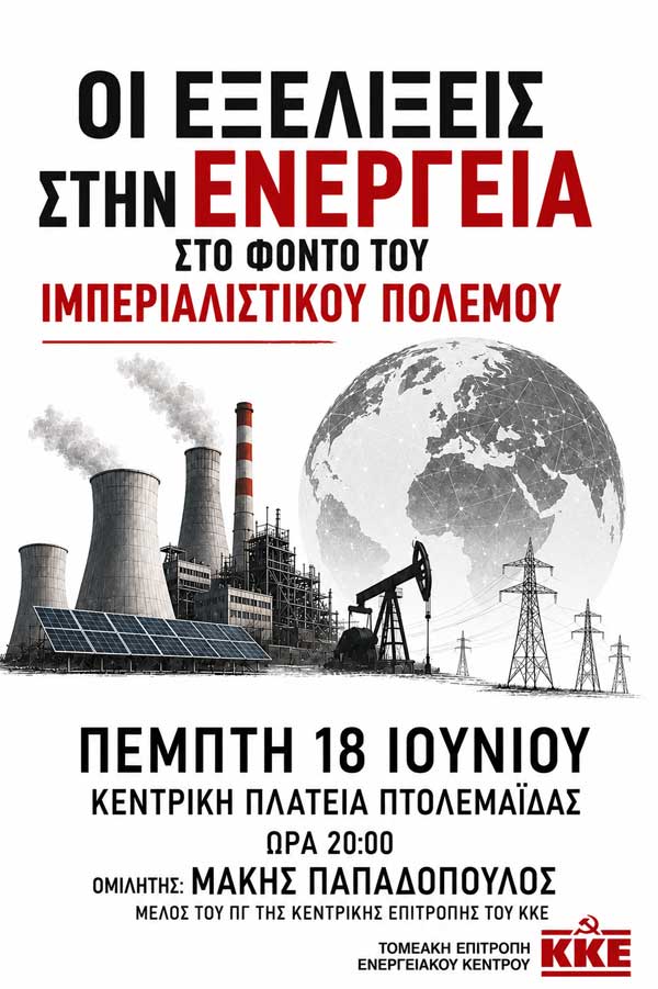 Πτολεμαΐδα-ΚΚΕ: Ομιλία με θέμα “Οι εξελίξεις στην ενέργεια στο φόντο του ιμπεριαλιστικού πολέμου” την Πέμπτη 18 Ιουνίου