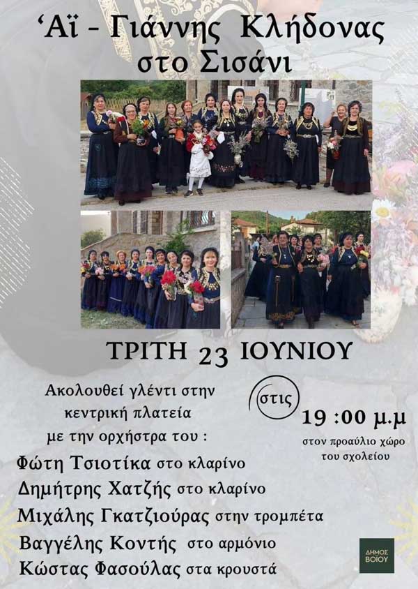 “Αϊ-Γιάννης ο Κλήδονας” σήμερα στο Σισάνι