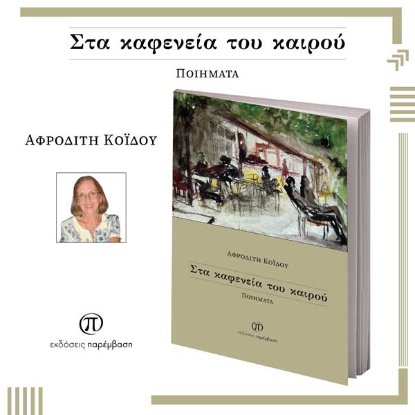 Κυκλοφόρησε η νέα ποιητική συλλογή της Αφροδίτης Κοΐδου «Στα καφενεία του καιρού» από τις Εκδόσεις Παρέμβαση