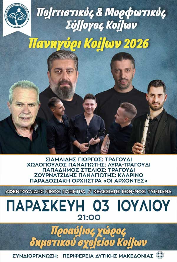 “Πανηγύρι Κοίλων 2026” την Παρασκευή 3 Ιουλίου