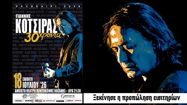 Ξεκίνησε η προπώληση εισιτηρίων για τη μεγάλη συναυλία του Γιάννη Κότσιρα