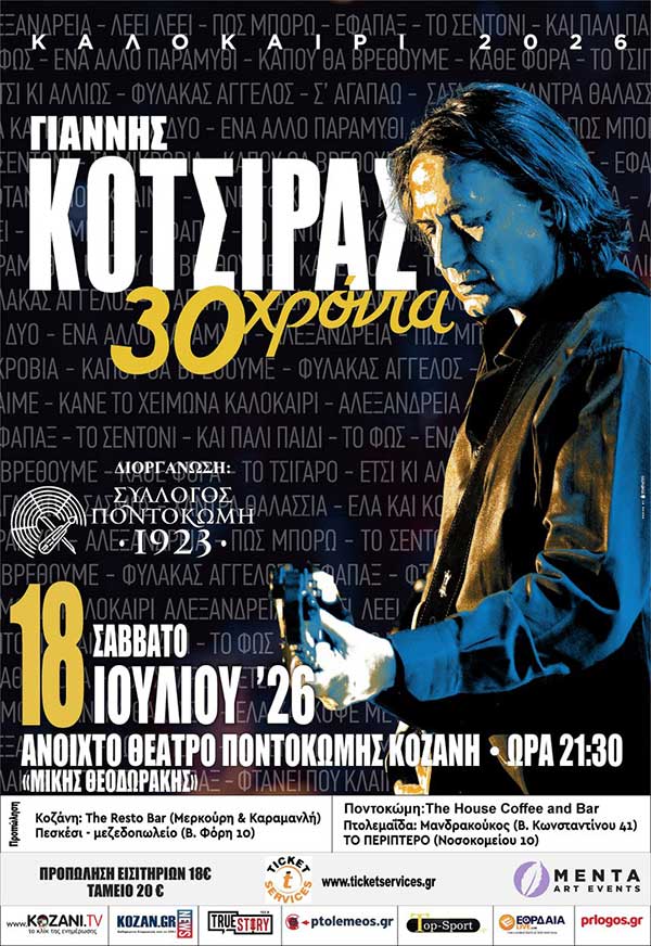 Δείτε τις τυχερές που κερδίζουν από μια διπλή πρόσκληση για την συναυλία του Γιάννη Κότσιρα