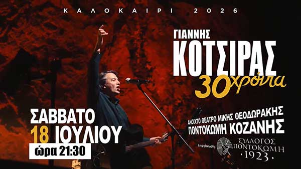 Τα σημεία προπώλησης εισιτηρίων σε Κοζάνη, Πτολεμαΐδα και Ποντοκώμη για τη συναυλία του Γιάννη Κότσιρα