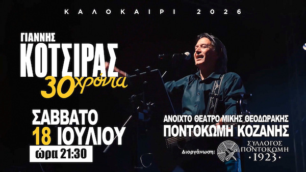 Το βίντεο της μεγάλης συναυλίας του Γιάννη Κότσιρα στο Ανοιχτό Θέατρο Ποντοκώμης “Μίκης Θεοδωράκης” το Σάββατο 18 Ιουλίου – Δείτε τα σημεία προπώλησης